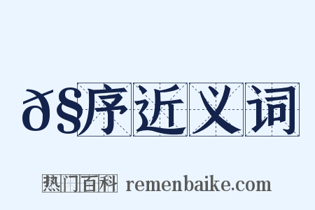 𧪻序近义词是什么意思的图片